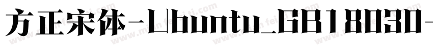 方正宋体-Ubuntu_GB18030-2005字体转换