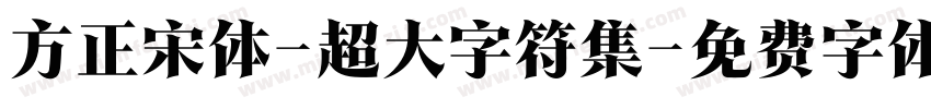 方正宋体-超大字符集字体转换