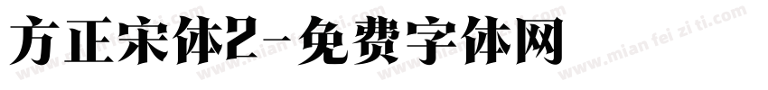 方正宋体2字体转换