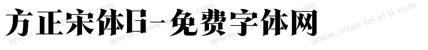 方正宋体G字体转换