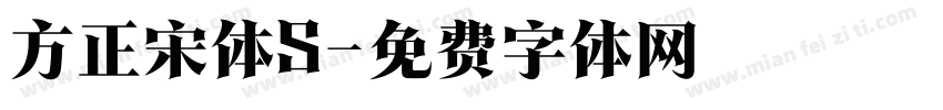 方正宋体S字体转换