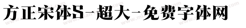 方正宋体S-超大字体转换