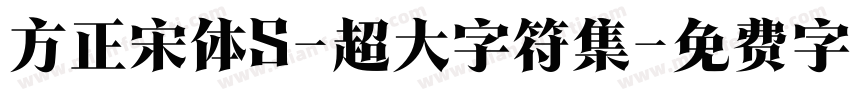 方正宋体S-超大字符集字体转换