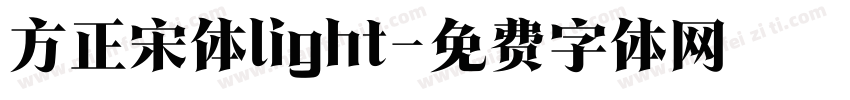 方正宋体light字体转换