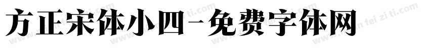 方正宋体小四字体转换