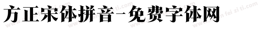 方正宋体拼音字体转换