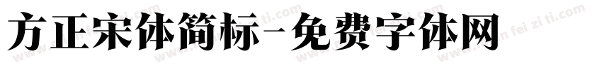 方正宋体简标字体转换