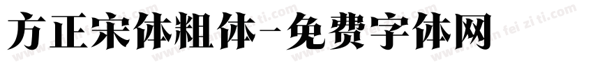 方正宋体粗体字体转换