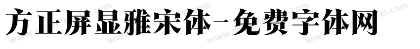 方正屏显雅宋体字体转换