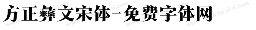 方正彝文宋体字体转换
