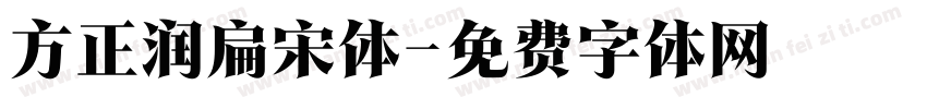 方正润扁宋体字体转换