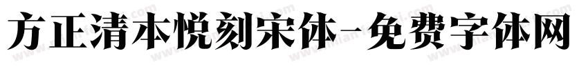 方正清本悦刻宋体字体转换