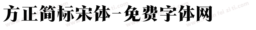 方正简标宋体字体转换
