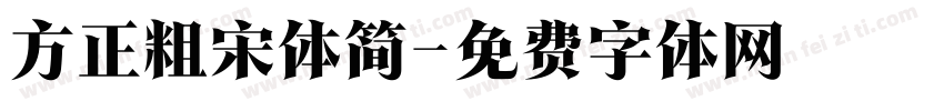 方正粗宋体简字体转换