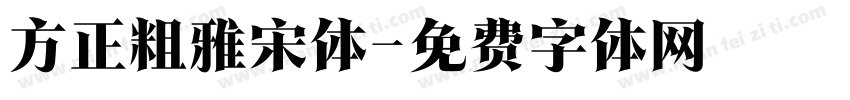 方正粗雅宋体字体转换
