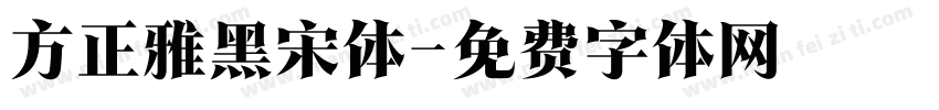 方正雅黑宋体字体转换 方正雅黑宋体字体转换