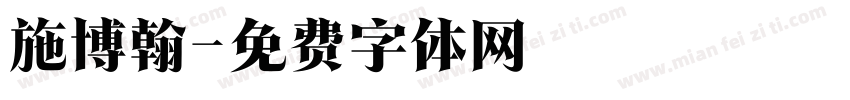 施博翰字体转换