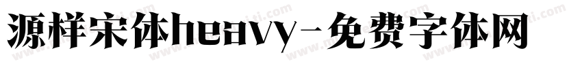 源样宋体heavy字体转换