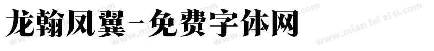 龙翰凤翼字体转换