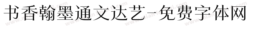 书香翰墨通文达艺字体转换