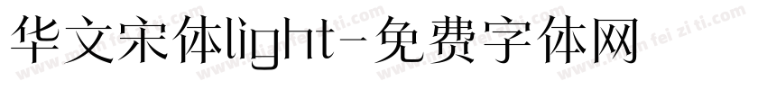 华文宋体light字体转换
