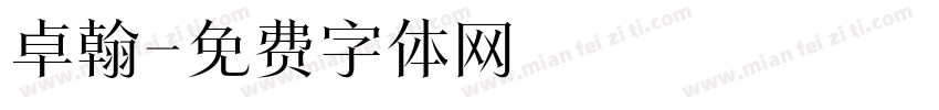 卓翰字体转换