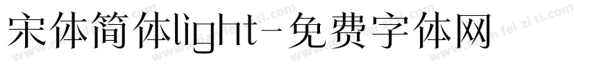 宋体简体light字体转换