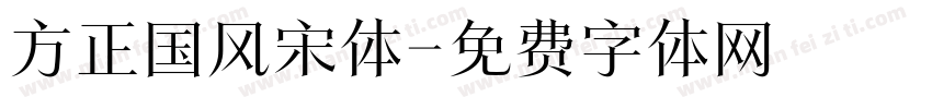 方正国风宋体字体转换