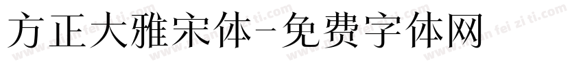方正大雅宋体字体转换