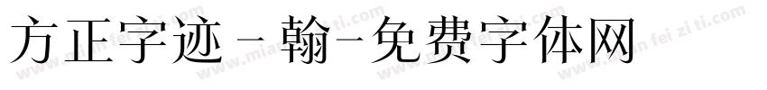 方正字迹－翰字体转换
