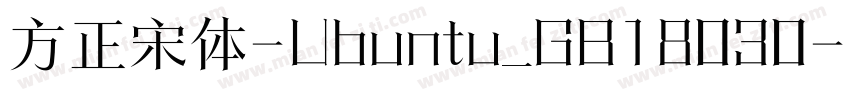 方正宋体-Ubuntu_GB18030-2005字体转换