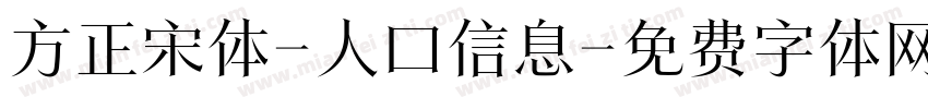 方正宋体-人口信息字体转换