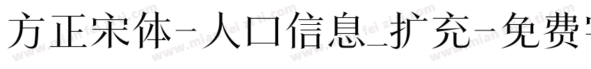 方正宋体-人口信息_扩充字体转换
