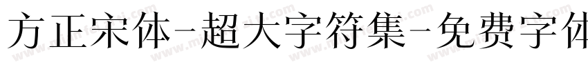 方正宋体-超大字符集字体转换