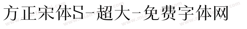 方正宋体S-超大字体转换
