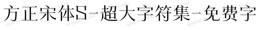 方正宋体S-超大字符集字体转换