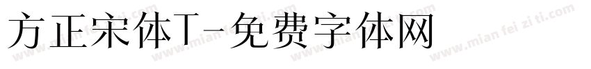 方正宋体T字体转换