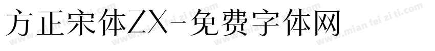 方正宋体ZX字体转换