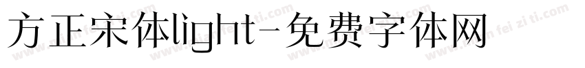 方正宋体light字体转换