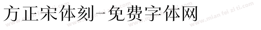 方正宋体刻字体转换