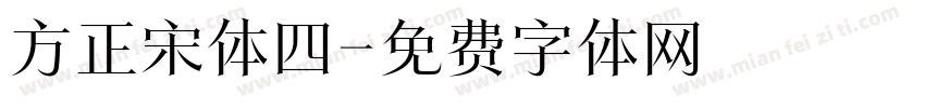 方正宋体四字体转换