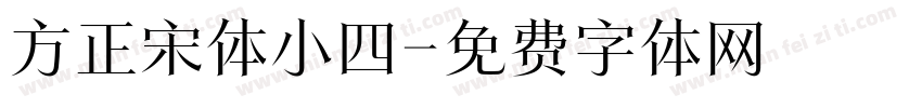 方正宋体小四字体转换