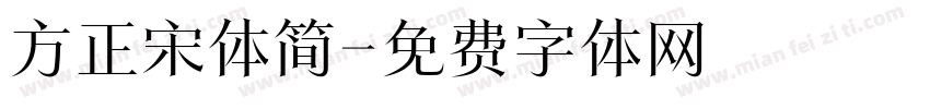 方正宋体简字体转换