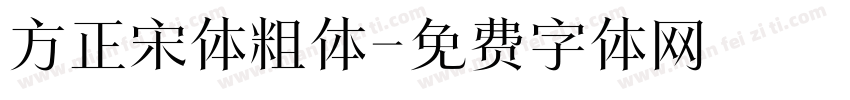 方正宋体粗体字体转换