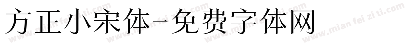 方正小宋体字体转换