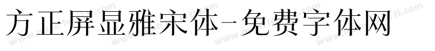 方正屏显雅宋体字体转换