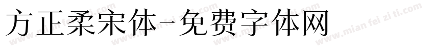 方正柔宋体字体转换