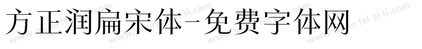 方正润扁宋体字体转换