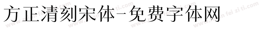 方正清刻宋体字体转换