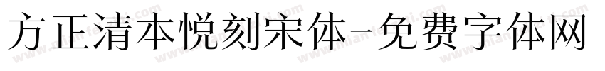 方正清本悦刻宋体字体转换